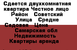 Сдается двухкомнатная квартира.Честное лицо. › Район ­ Советский › Улица ­ Средне Садовая › Цена ­ 15 000 - Самарская обл. Недвижимость » Квартиры аренда   